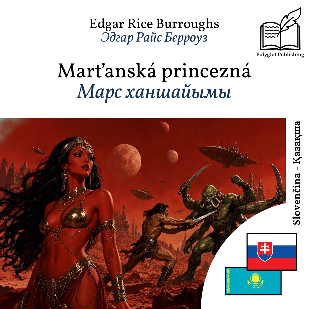 Марс ханшайымы