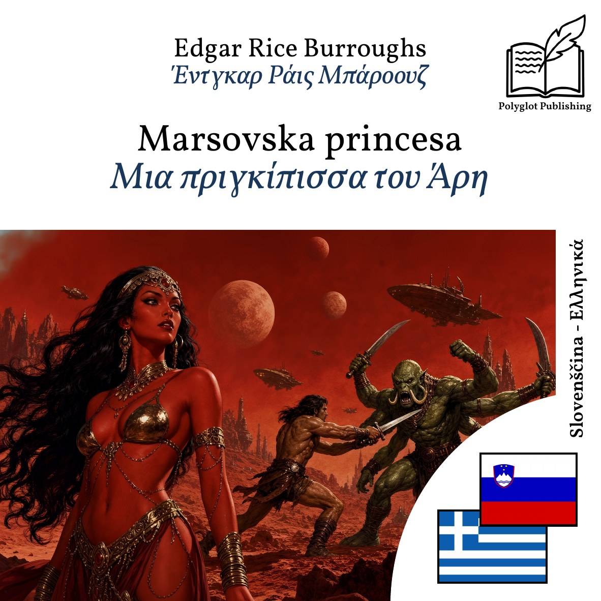 Μια πριγκίπισσα του Άρη