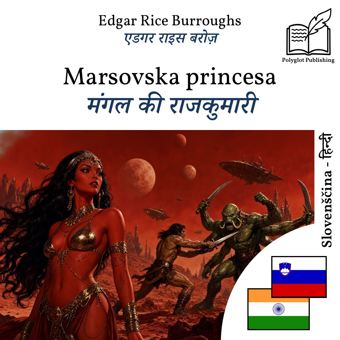 मंगल की राजकुमारी