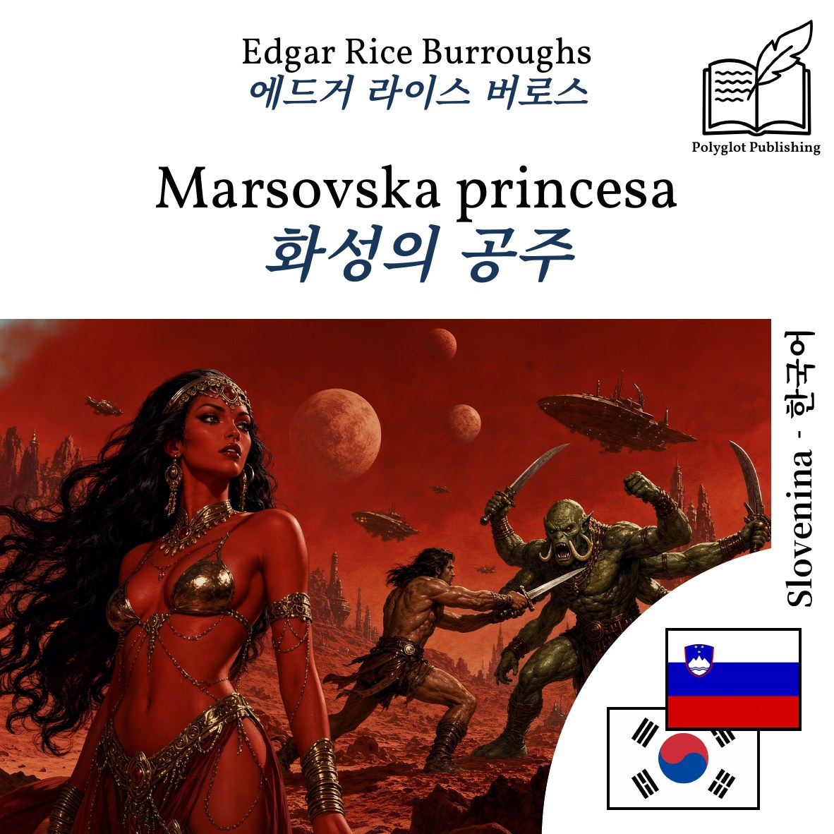 화성의 공주