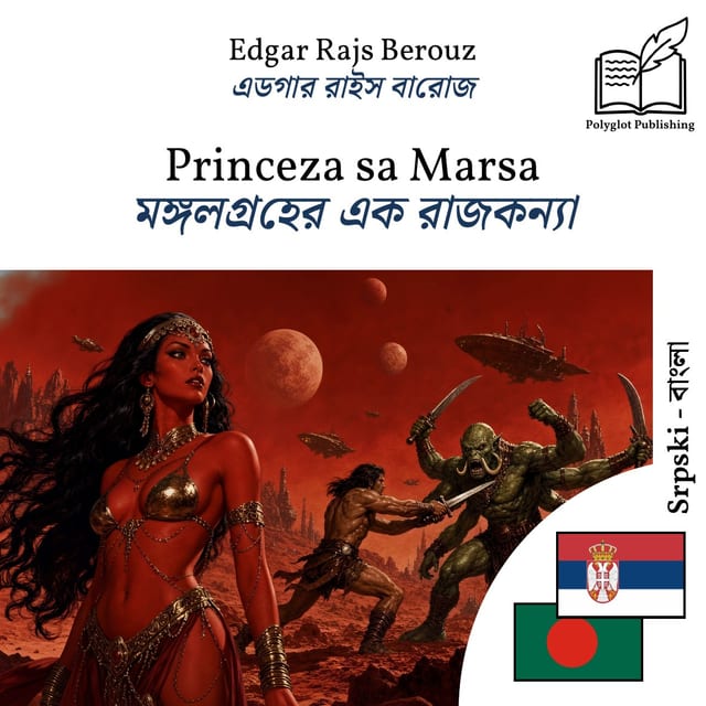 মঙ্গলগ্রহের এক রাজকন্যা