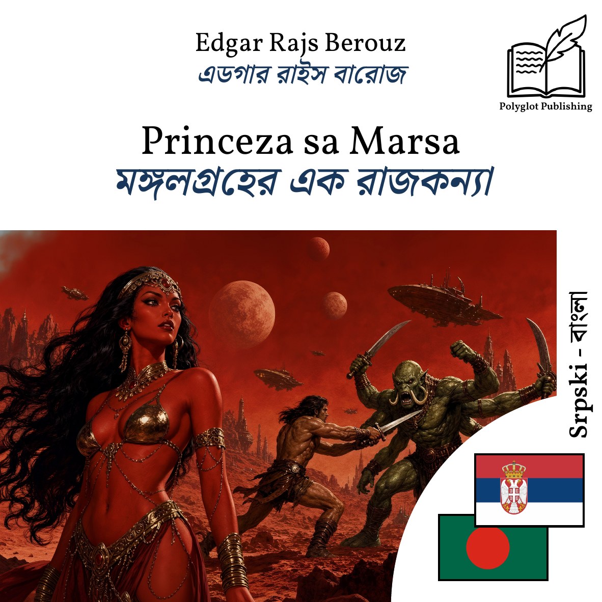মঙ্গলগ্রহের এক রাজকন্যা