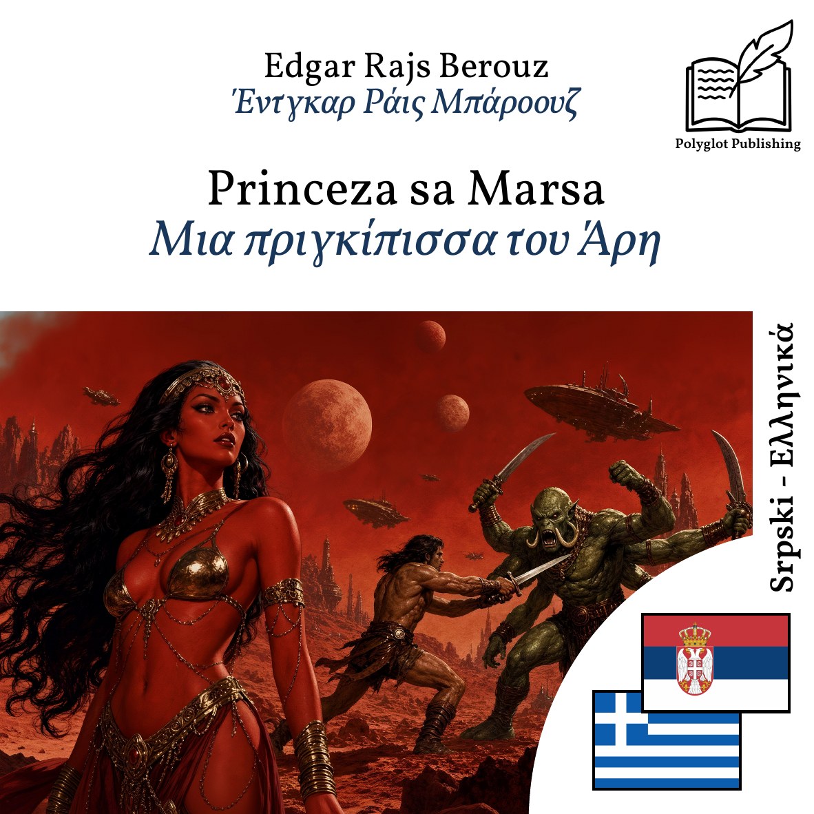 Μια πριγκίπισσα του Άρη
