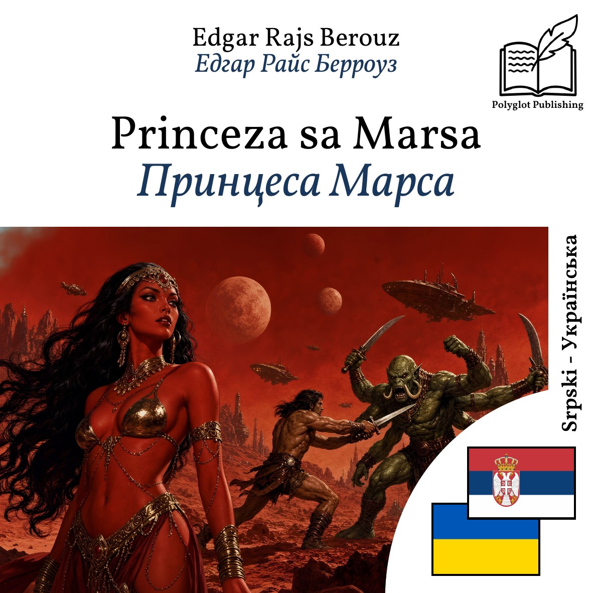 Принцеса Марса