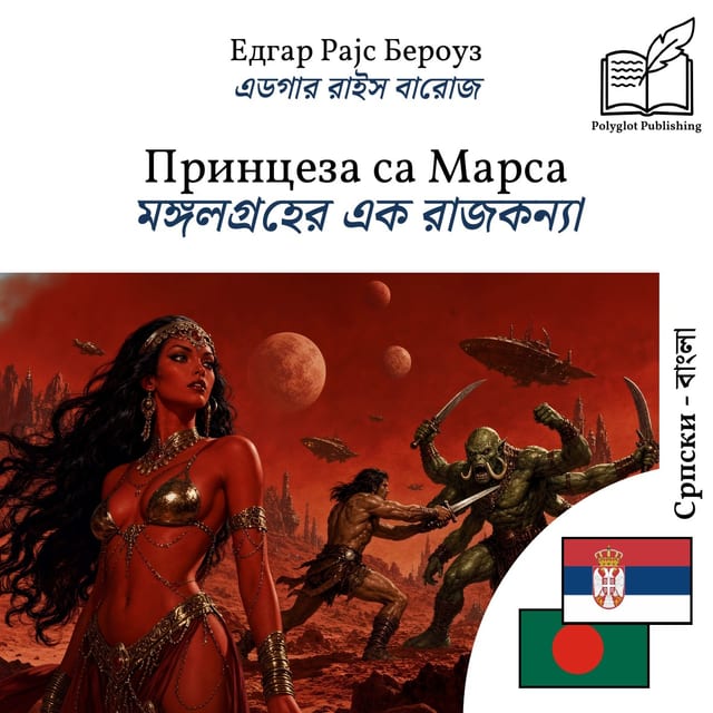 মঙ্গলগ্রহের এক রাজকন্যা