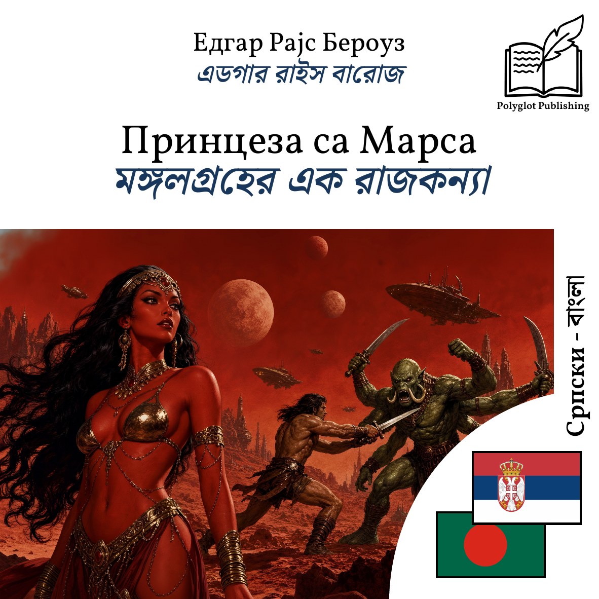 মঙ্গলগ্রহের এক রাজকন্যা
