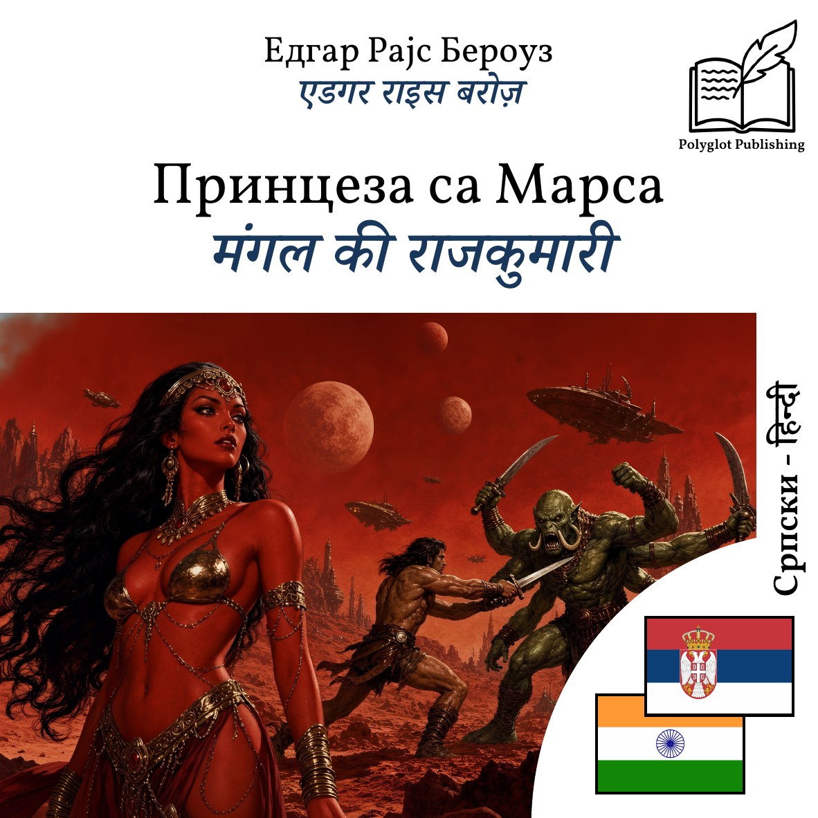 मंगल की राजकुमारी