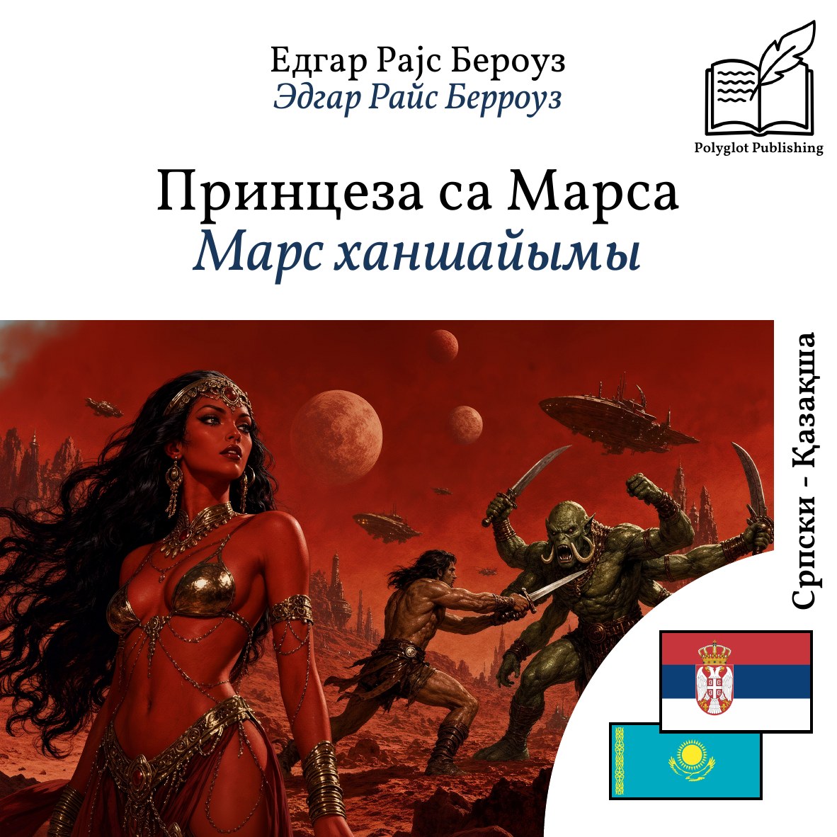 Марс ханшайымы