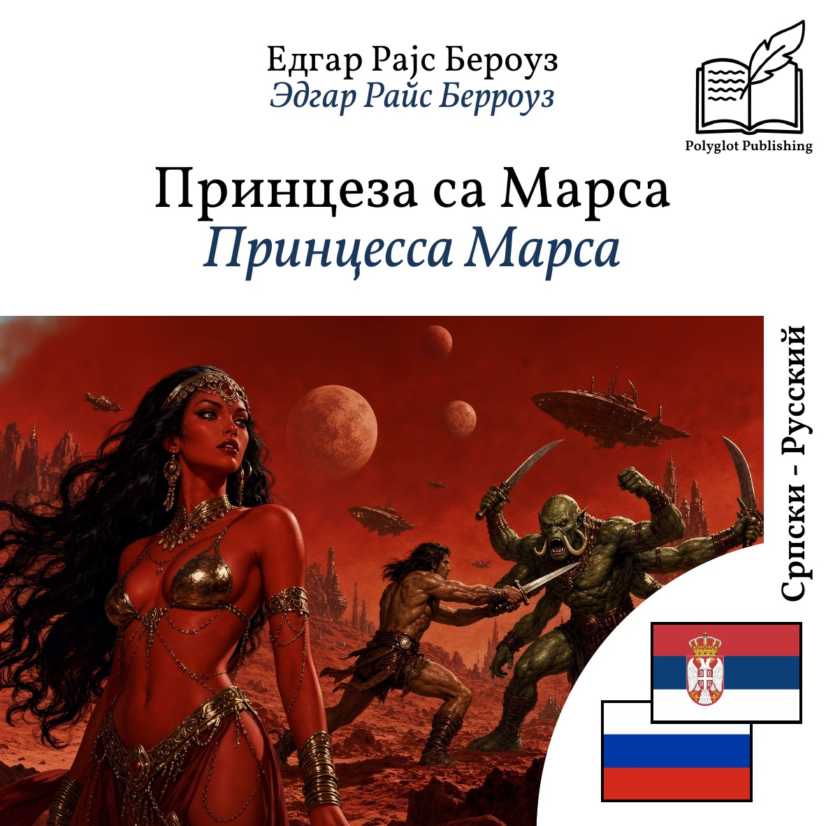 Принцесса Марса