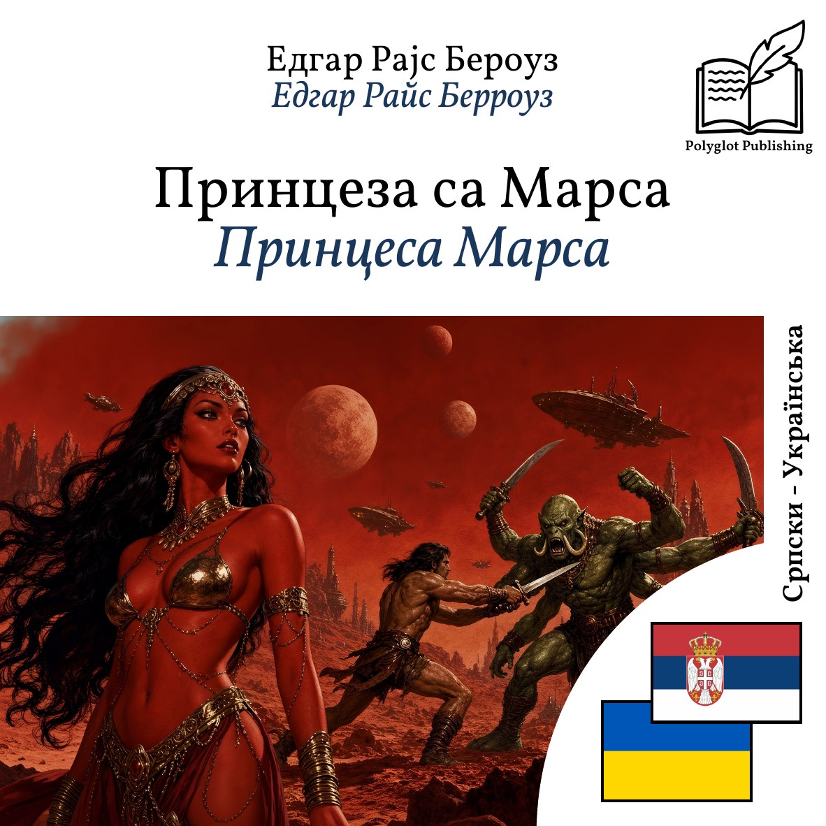 Принцеса Марса