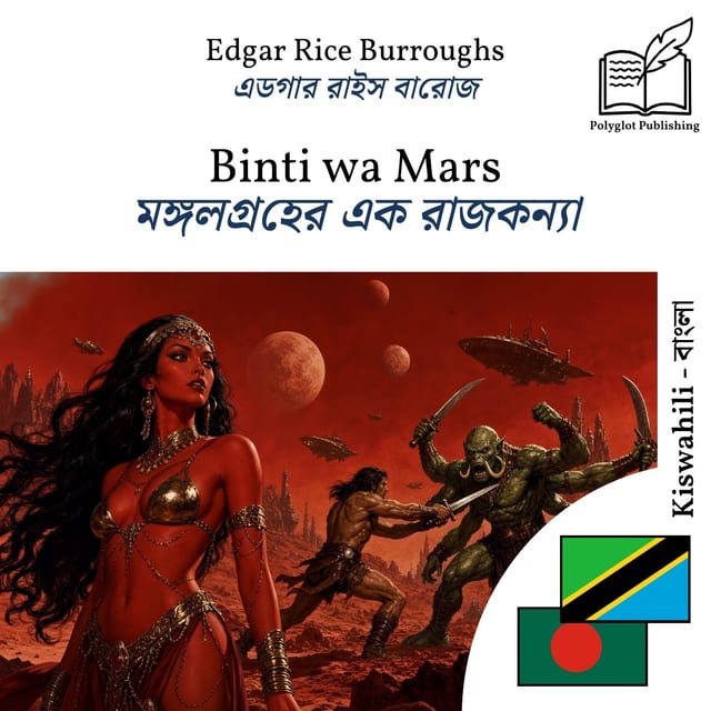 মঙ্গলগ্রহের এক রাজকন্যা