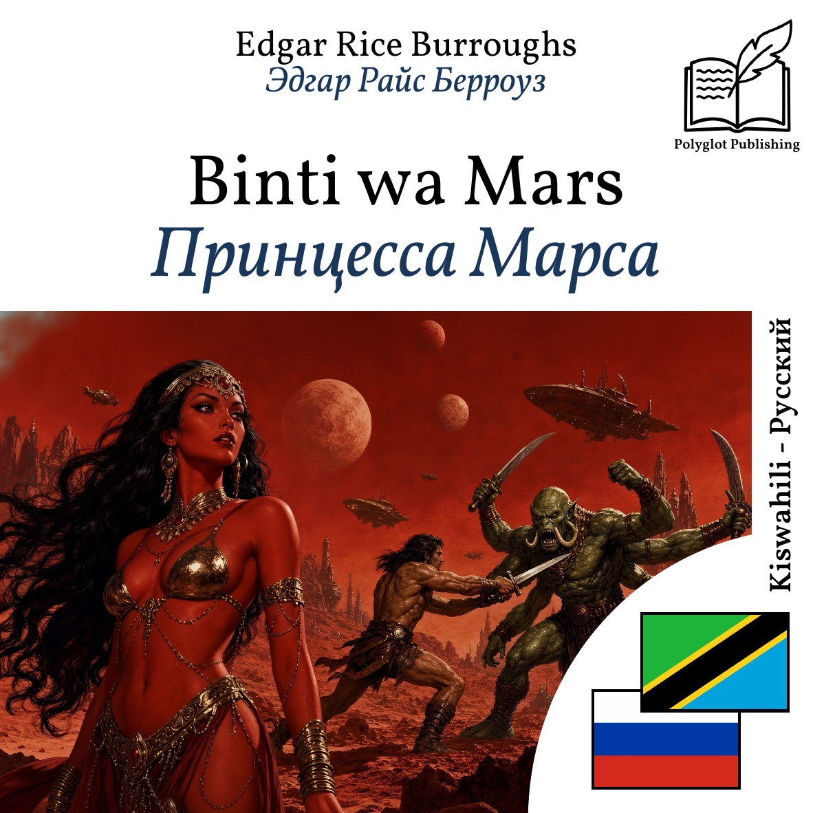 Принцесса Марса