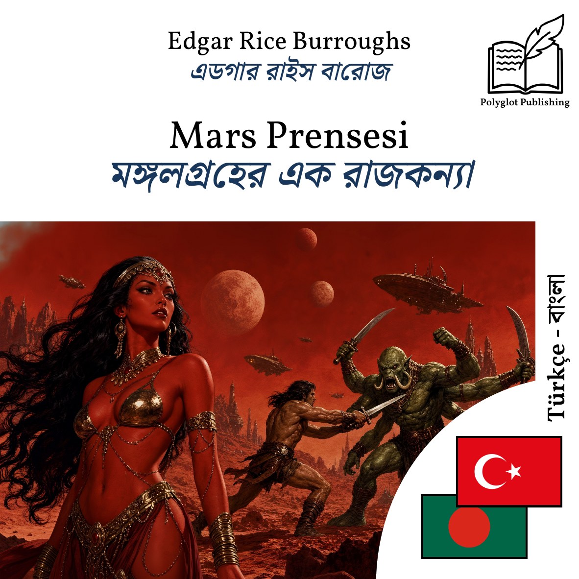 মঙ্গলগ্রহের এক রাজকন্যা