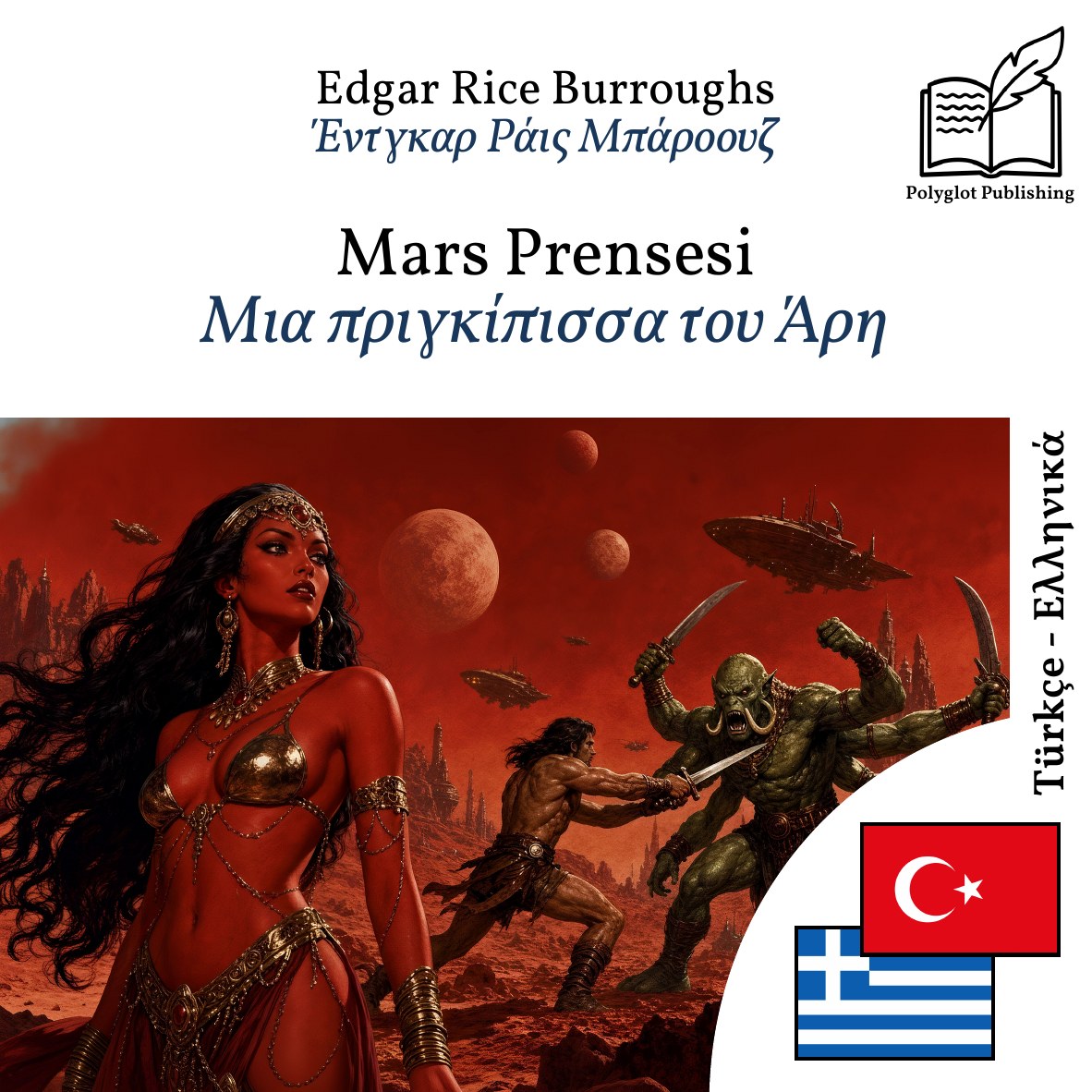 Μια πριγκίπισσα του Άρη