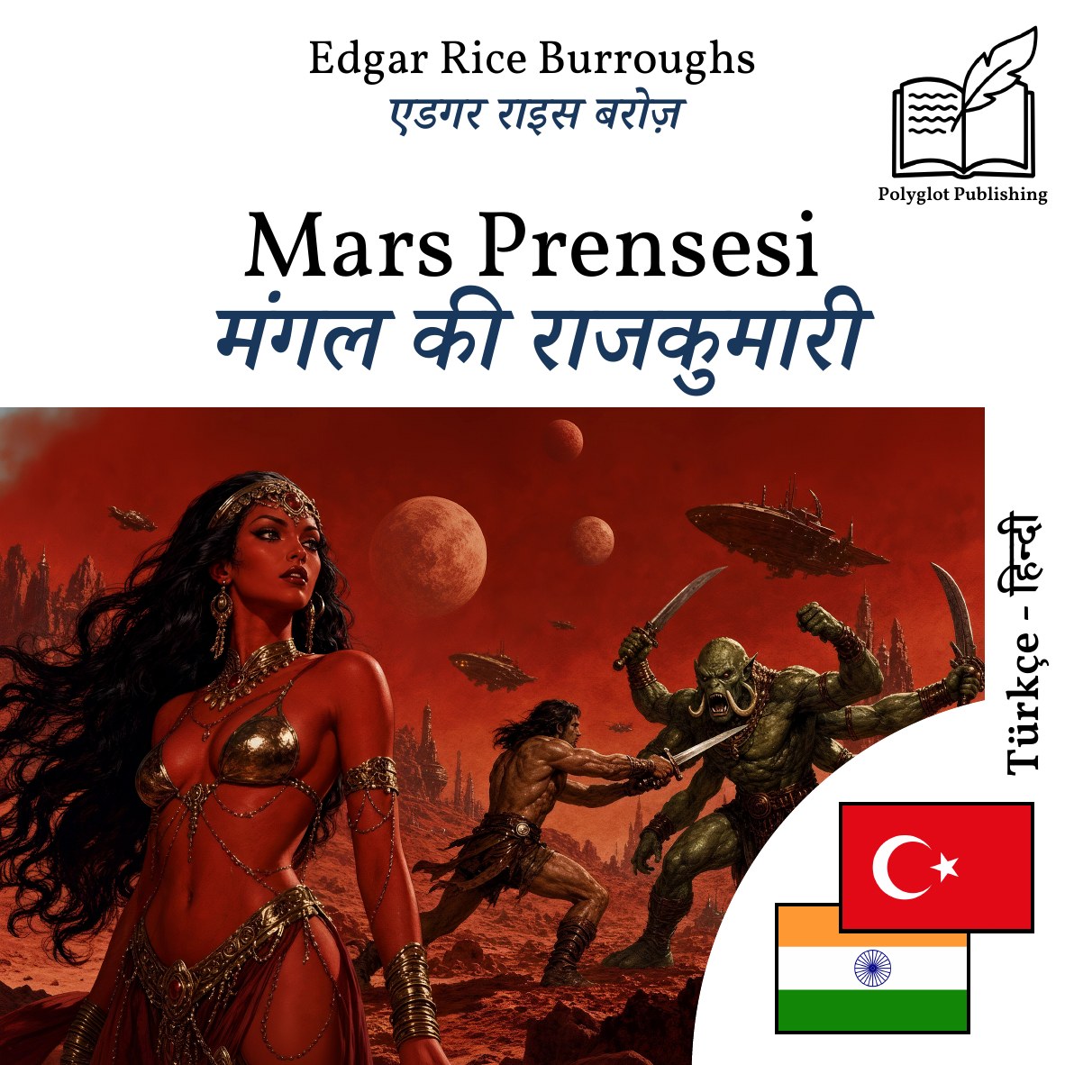 मंगल की राजकुमारी