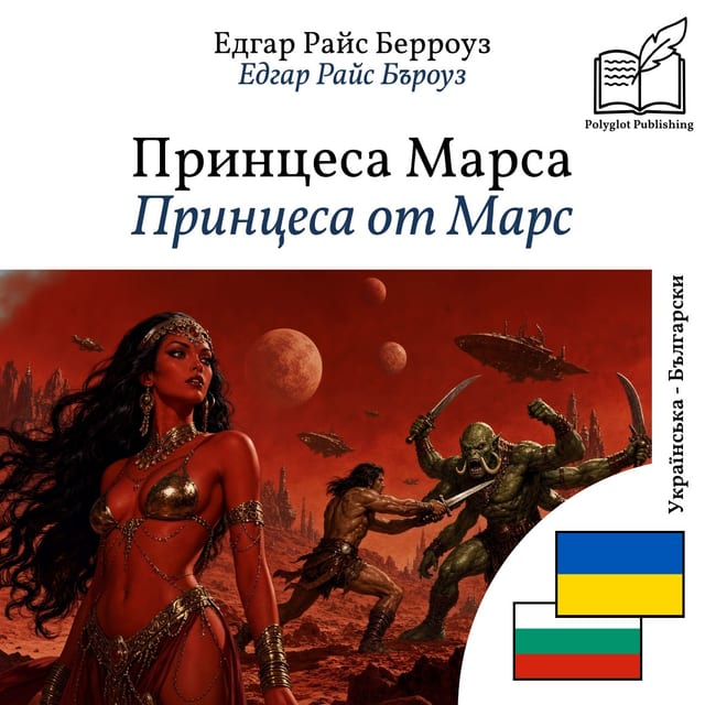 Принцеса от Марс