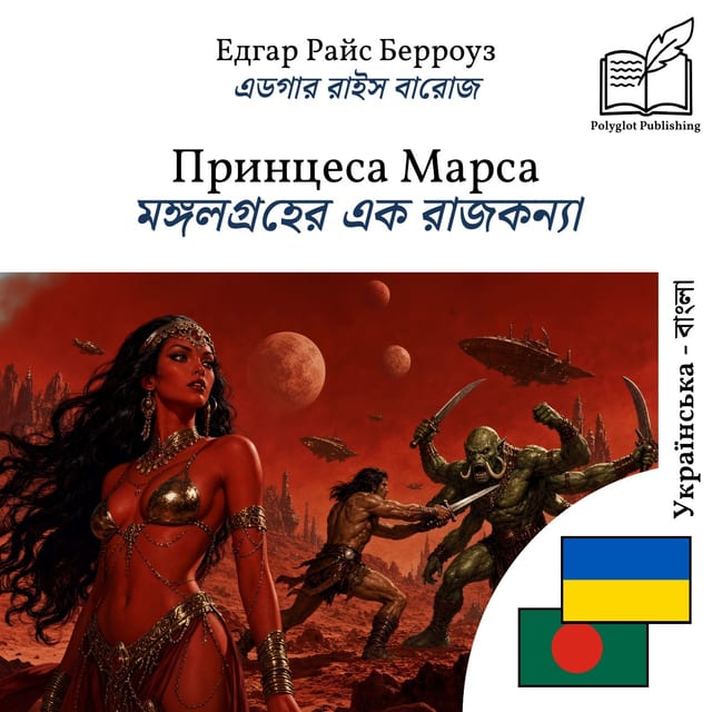 মঙ্গলগ্রহের এক রাজকন্যা