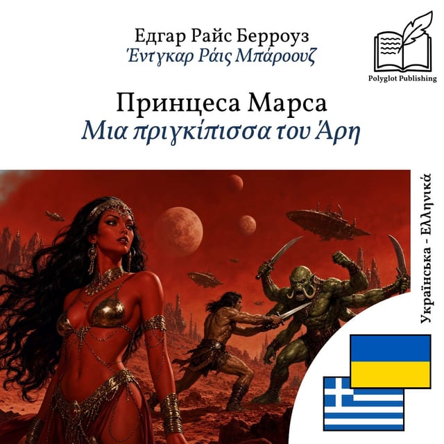 Μια πριγκίπισσα του Άρη