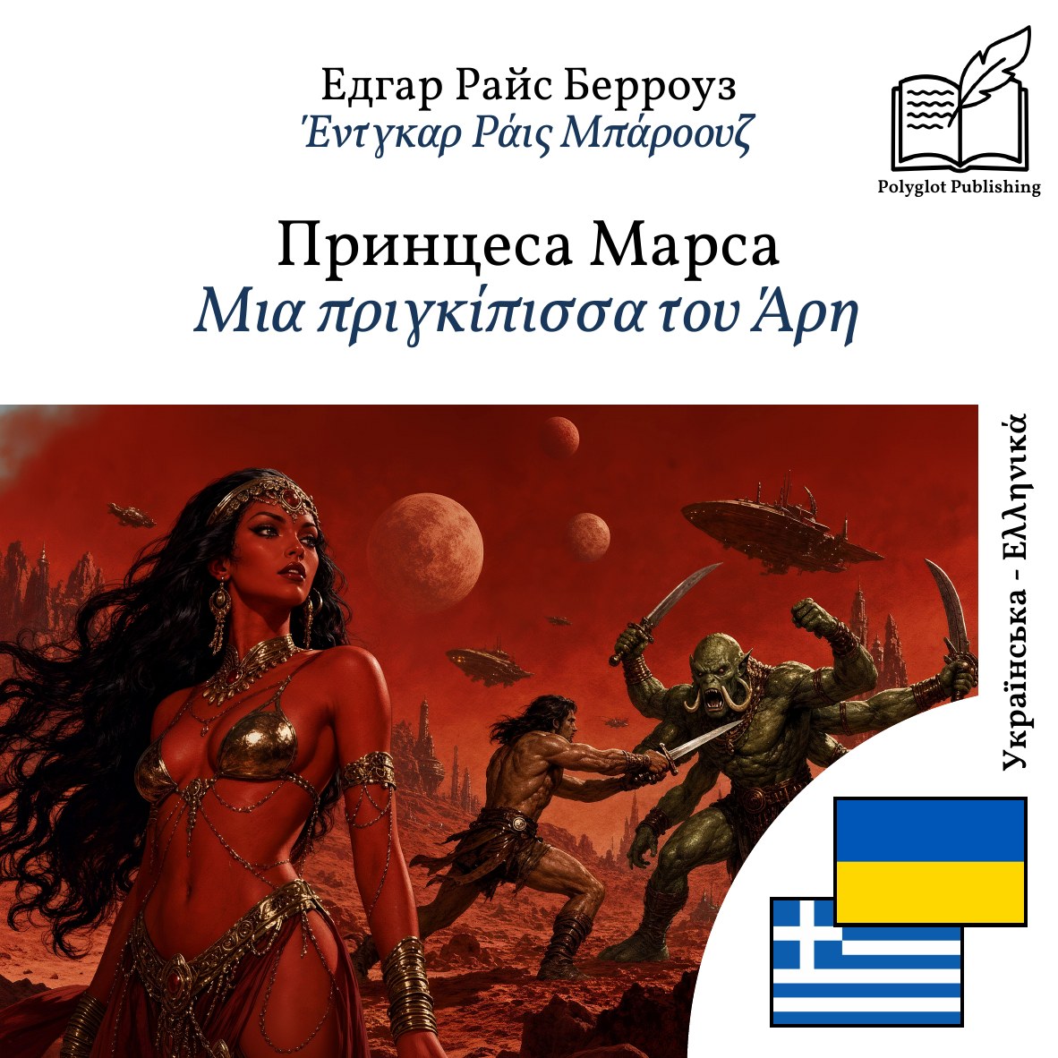 Μια πριγκίπισσα του Άρη