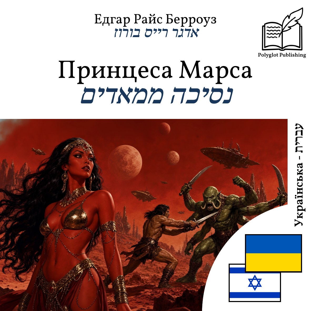 נסיכה ממאדים