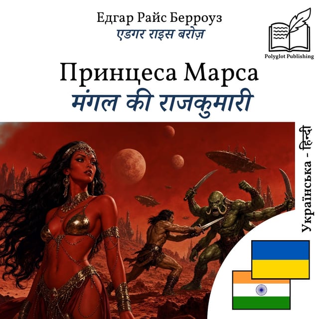 मंगल की राजकुमारी