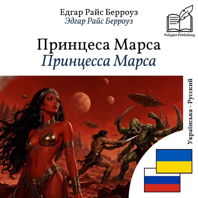 Принцесса Марса