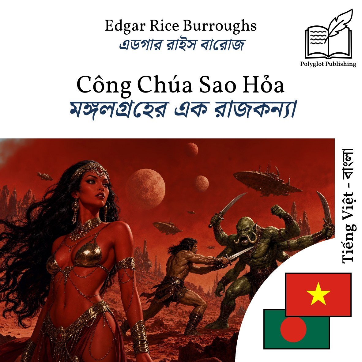 মঙ্গলগ্রহের এক রাজকন্যা