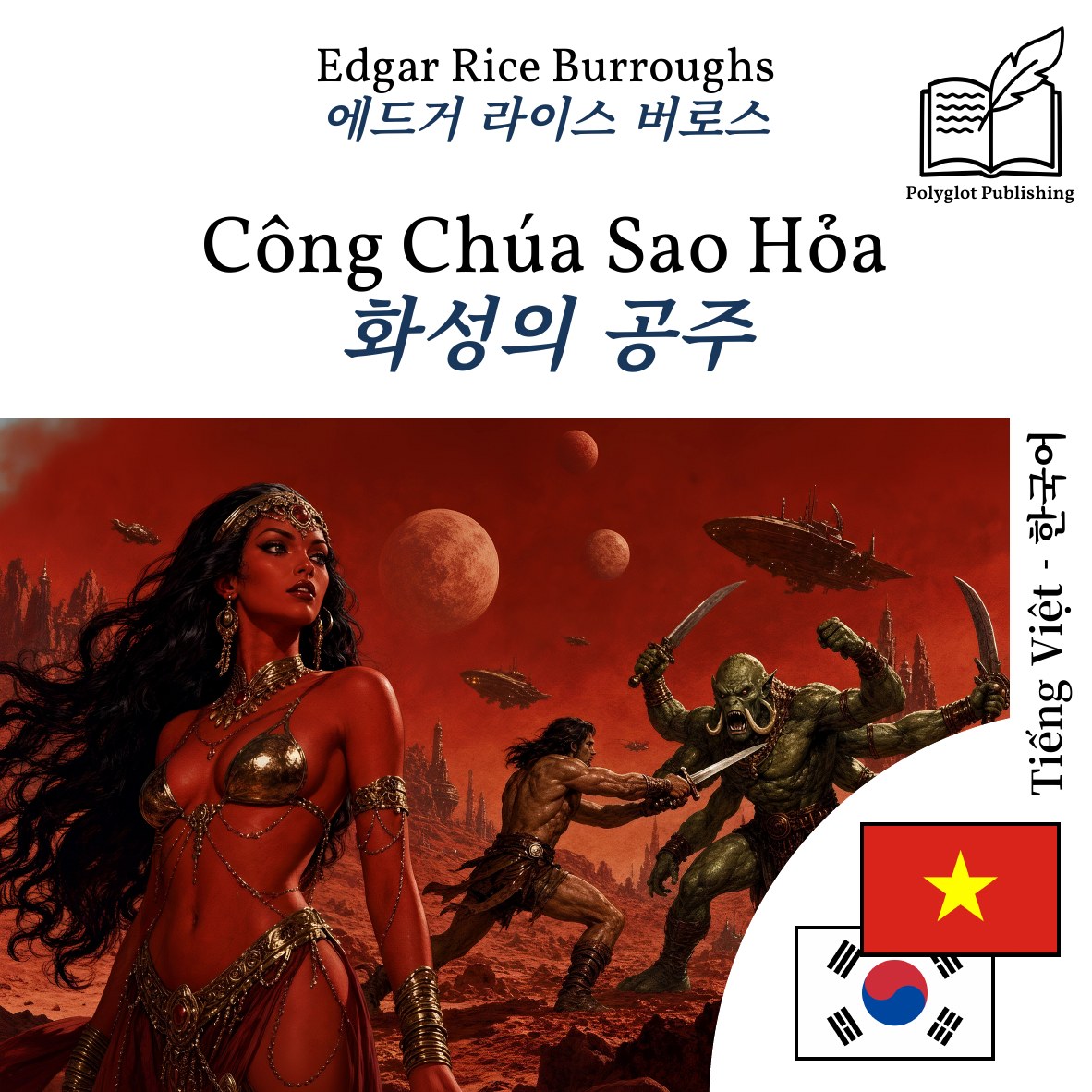화성의 공주