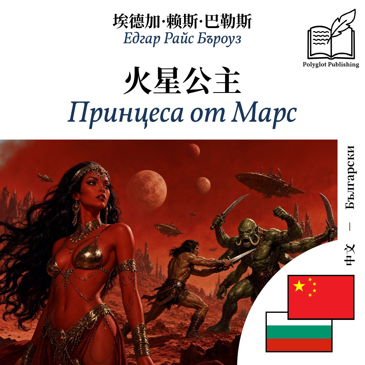 Принцеса от Марс