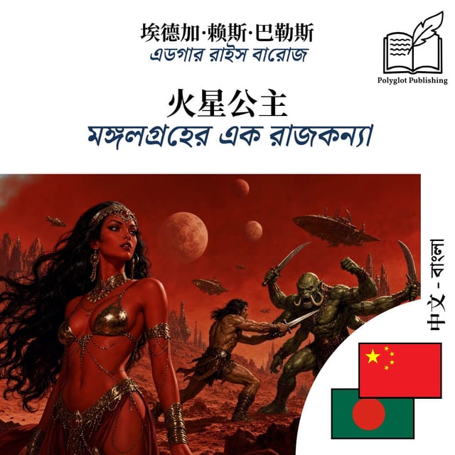 মঙ্গলগ্রহের এক রাজকন্যা