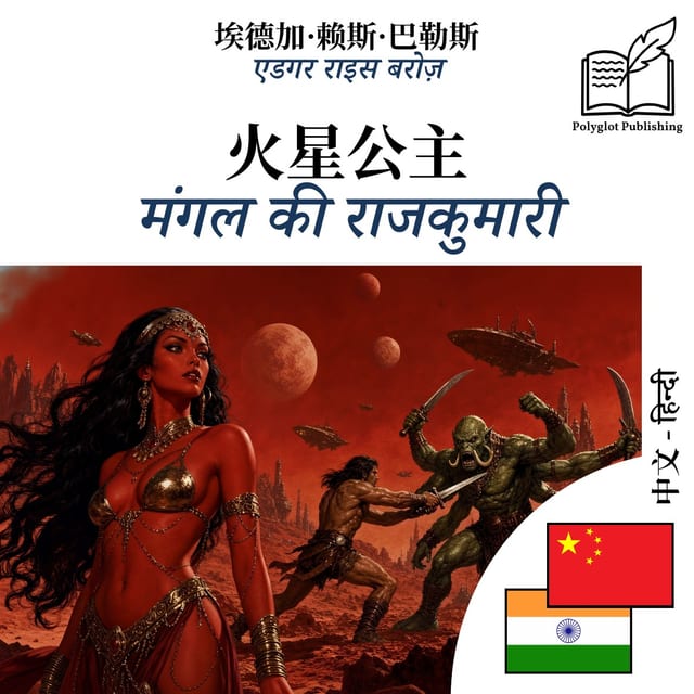 मंगल की राजकुमारी