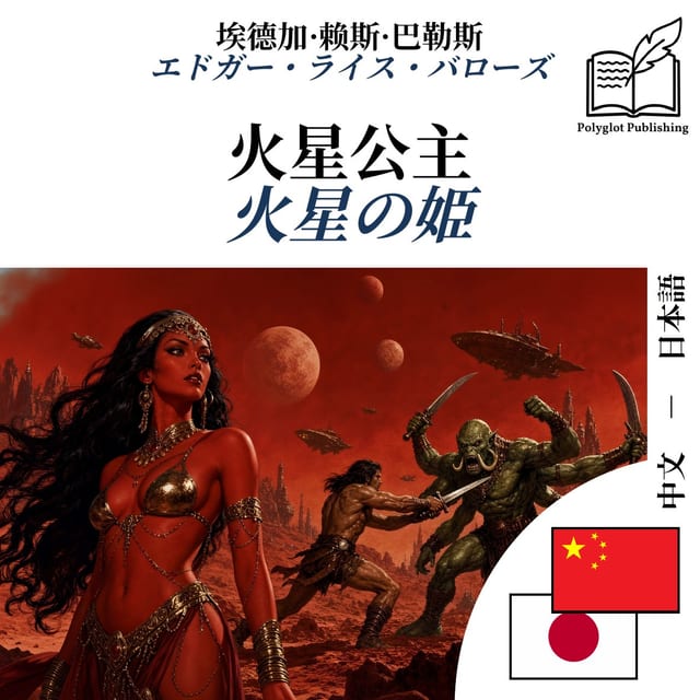 火星の姫