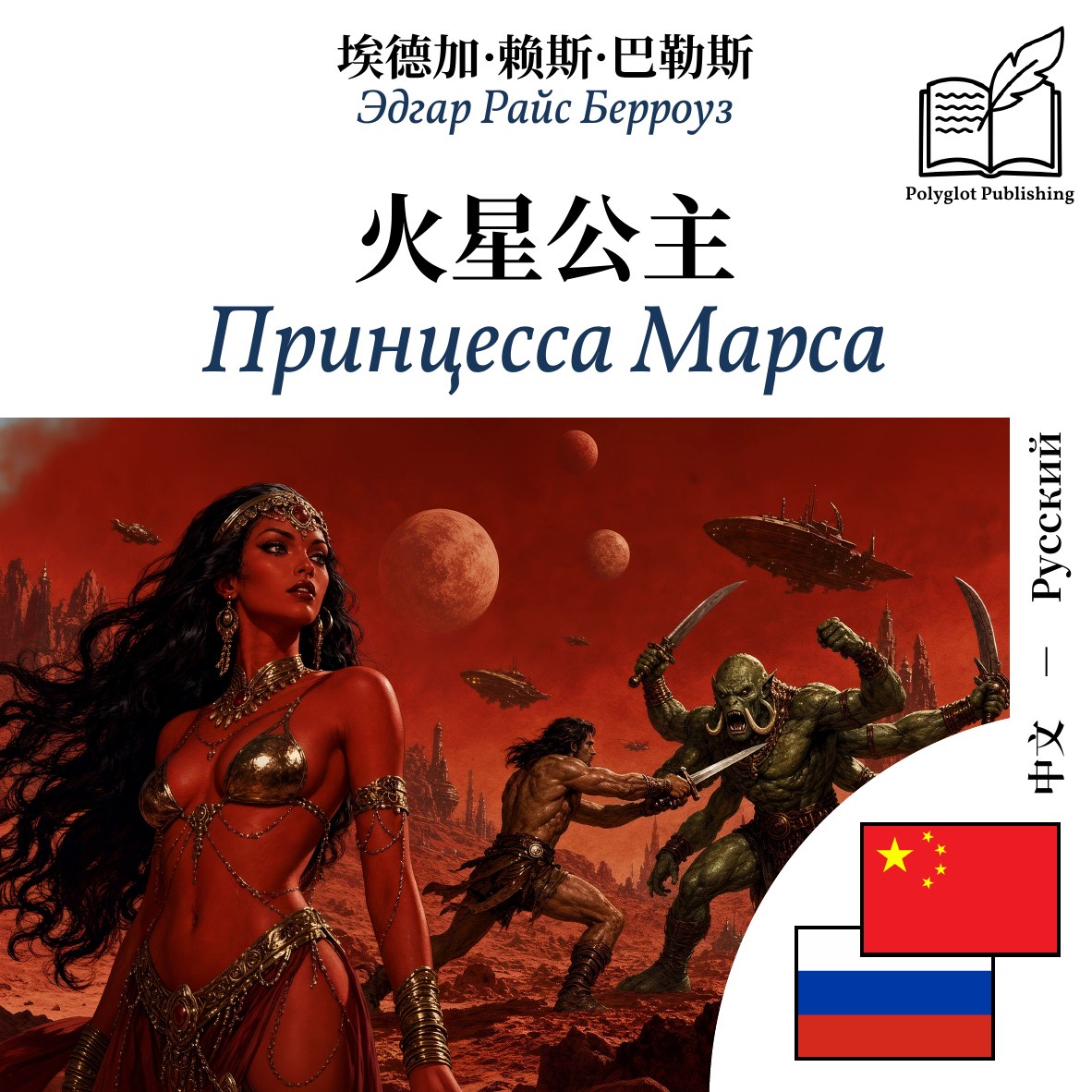 Принцесса Марса