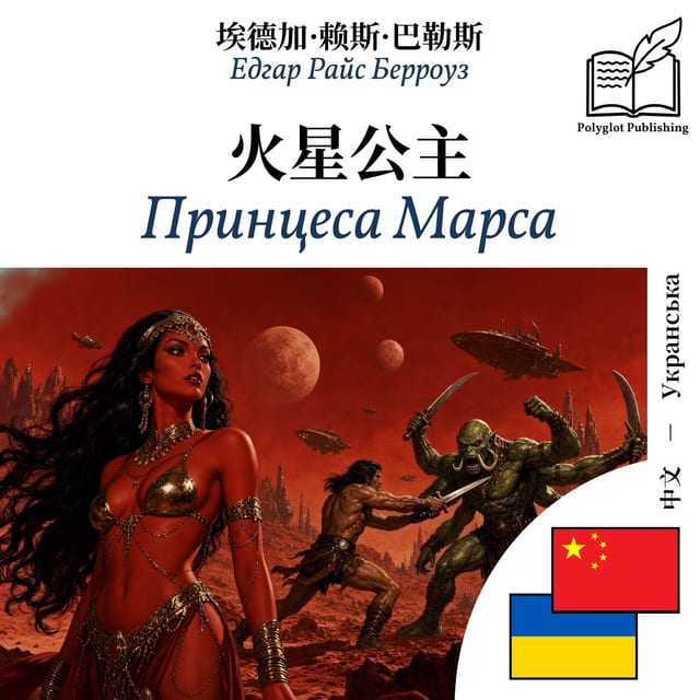 Принцеса Марса