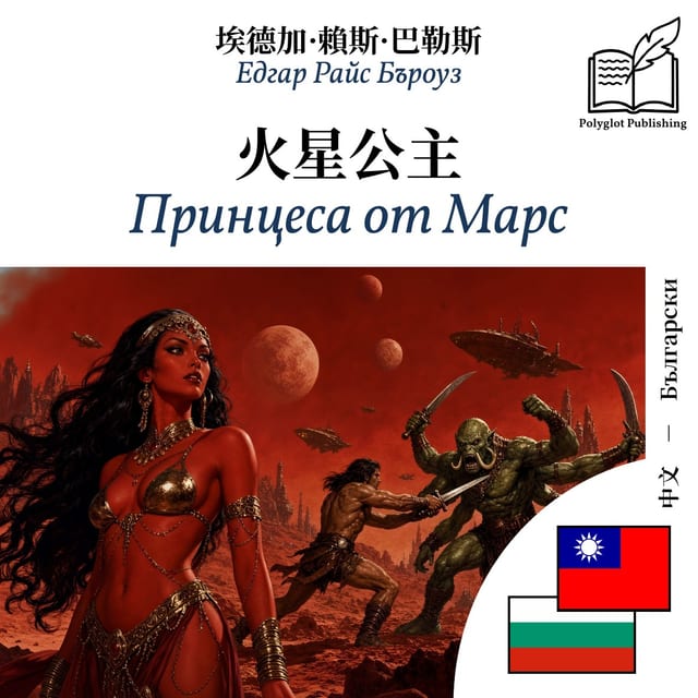 Принцеса от Марс