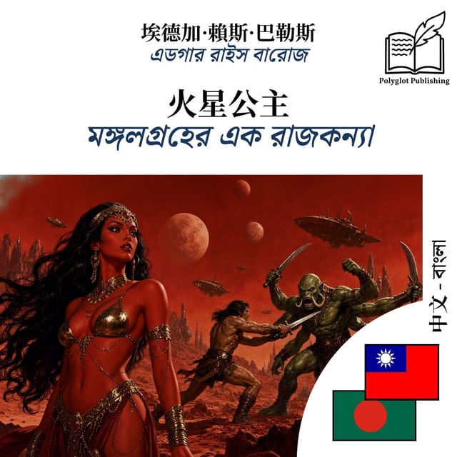 মঙ্গলগ্রহের এক রাজকন্যা