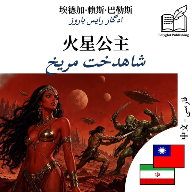 شاهدخت مریخ