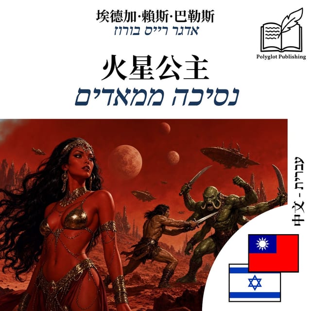 נסיכה ממאדים