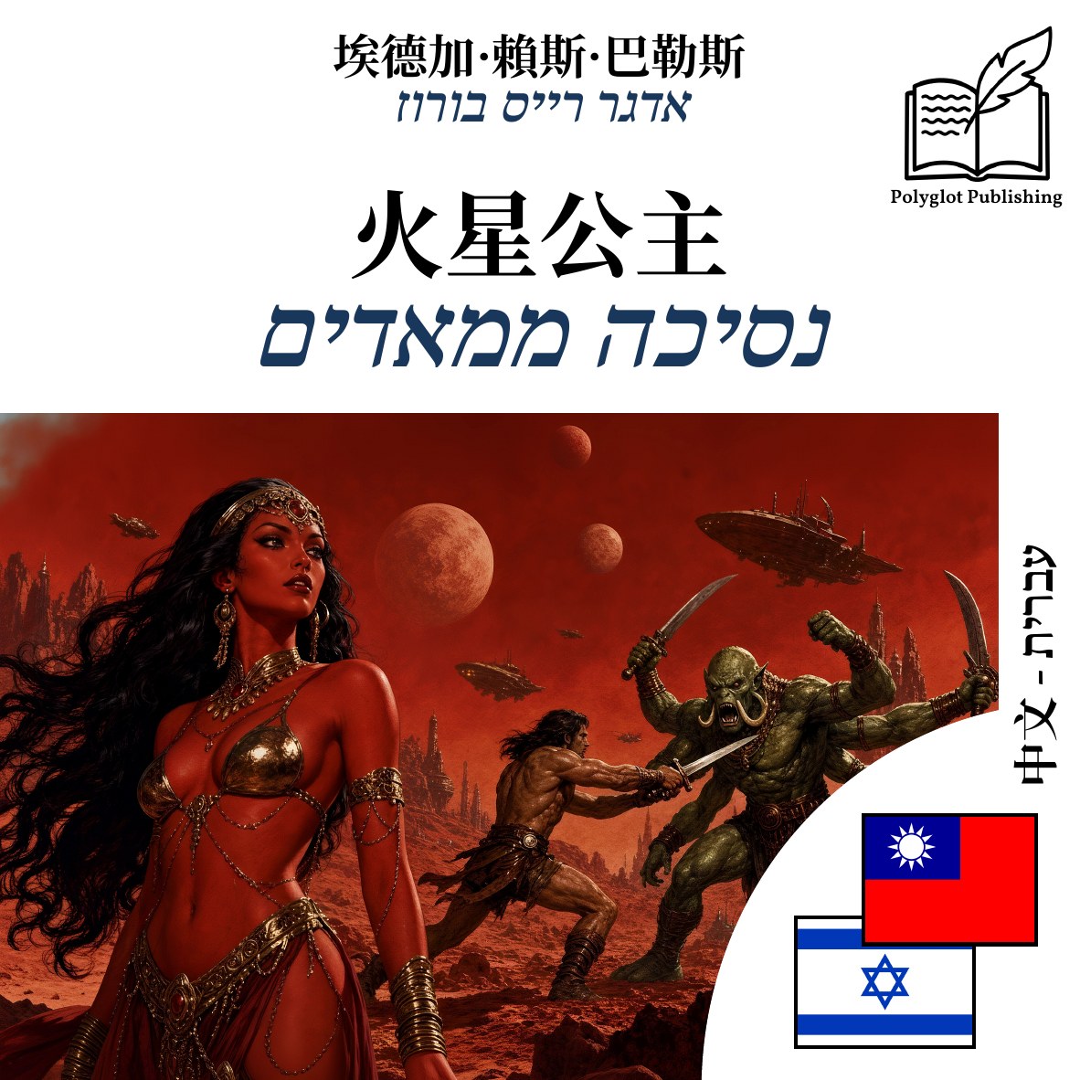 נסיכה ממאדים