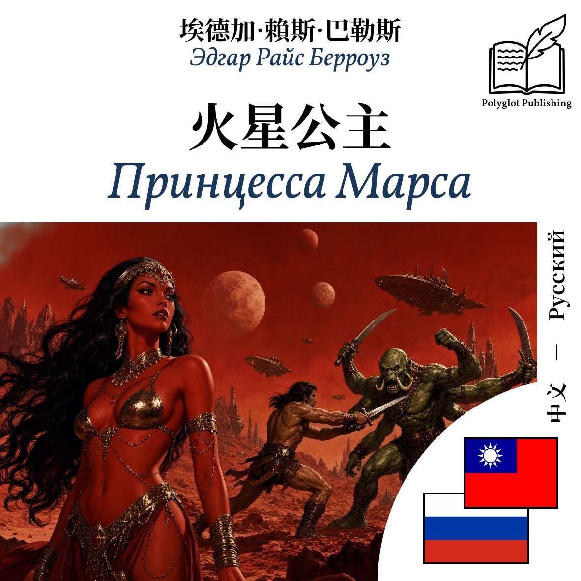 Принцесса Марса