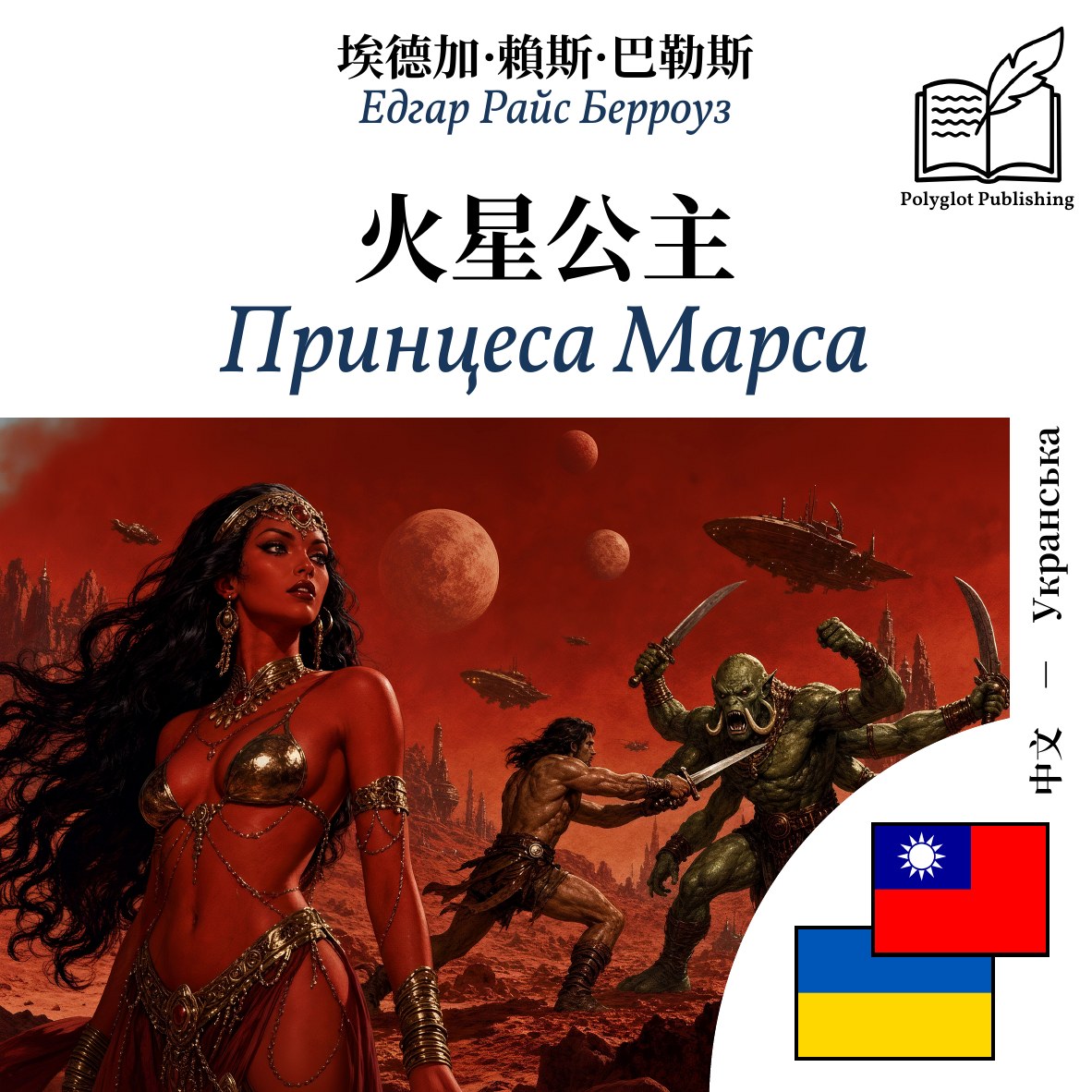 Принцеса Марса