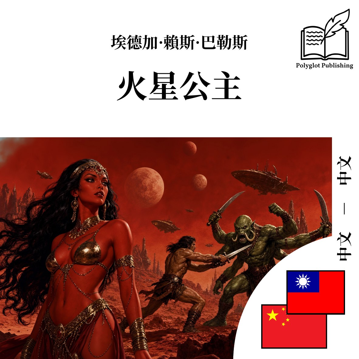 火星公主