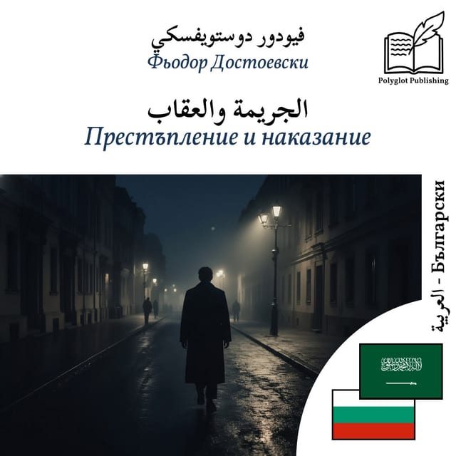 Престъпление и наказание