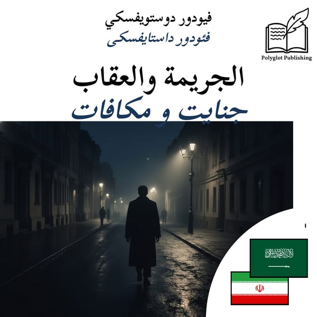 جنایت و مکافات
