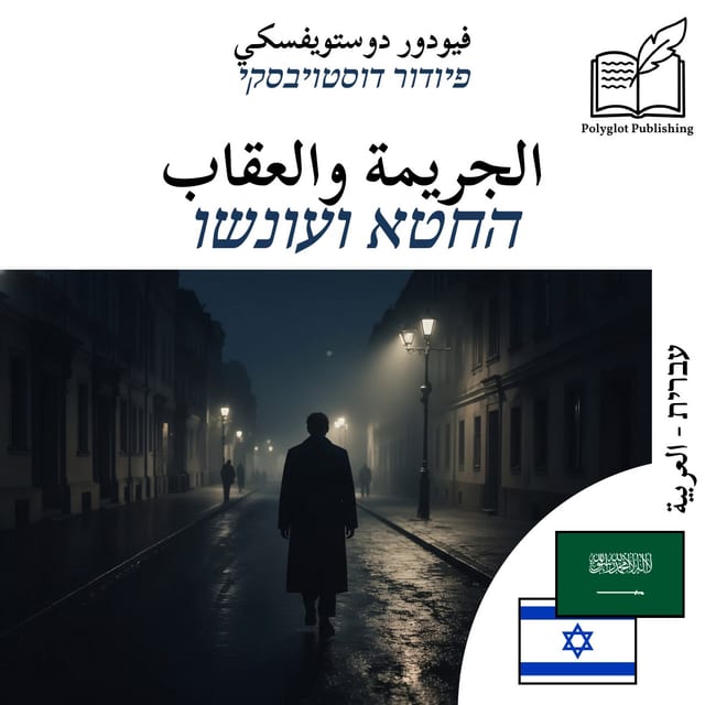 החטא ועונשו