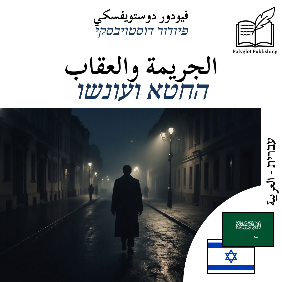 החטא ועונשו