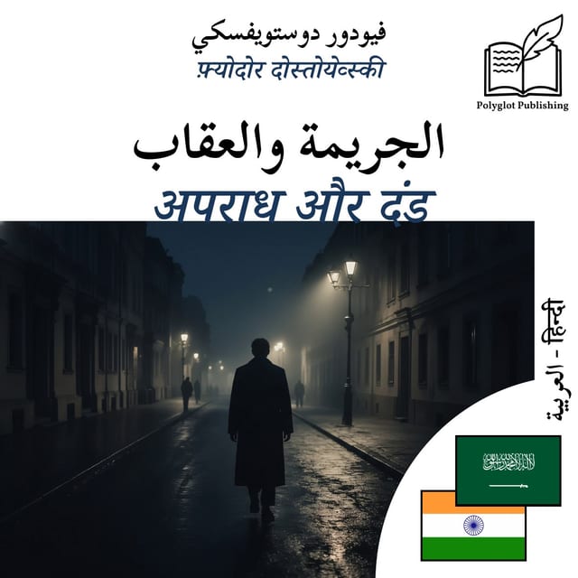 अपराध और दंड