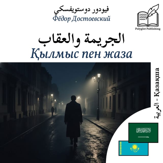 Қылмыс пен жаза