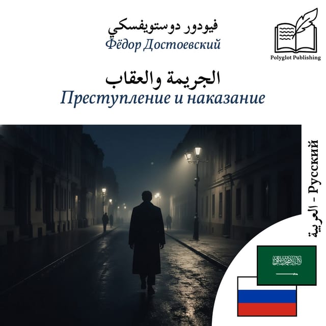 Преступление и наказание
