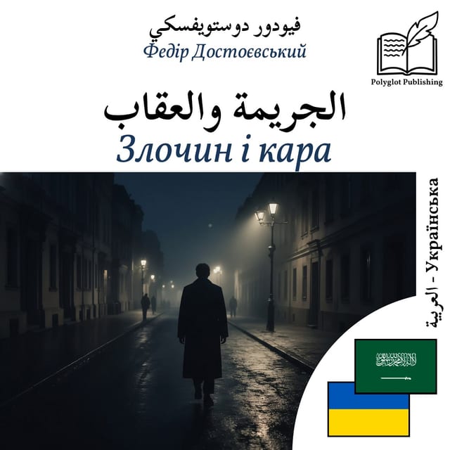 Злочин і кара